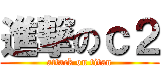 進撃のｃ２ (attack on titan)
