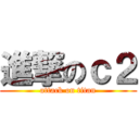 進撃のｃ２ (attack on titan)