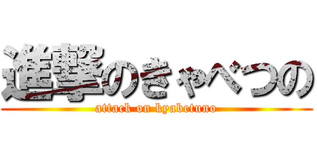 進撃のきゃべつの (attack on kyabetuno)