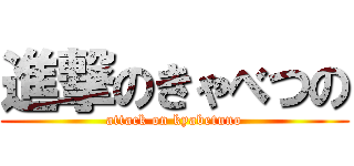 進撃のきゃべつの (attack on kyabetuno)