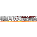 哪里可以买到拍肩药 (哪里可以买到拍肩药【电-151x68344x817-Q1065427042元吉药业】我们做的是长期生意,靠的是老客户长期支持http://sngk.net/Zit8ih

参考消息网我们做的是长期生意,靠的是老客户长期支持也许我们早该意识到，就连鲍勃·霍斯金斯（金球奖戏剧类电影男主角 
)