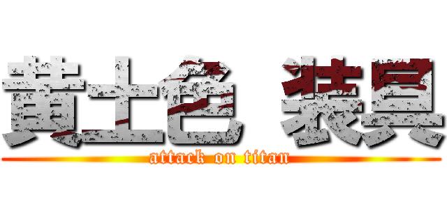黄土色 装具 (attack on titan)