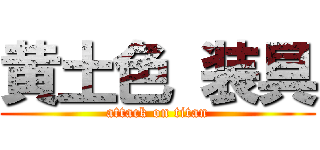 黄土色 装具 (attack on titan)