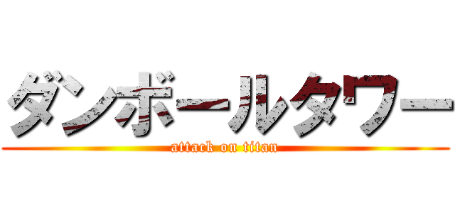 ダンボールタワー (attack on titan)