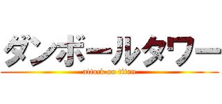 ダンボールタワー (attack on titan)