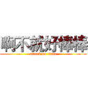 啊不就好棒棒 (attack on titan)