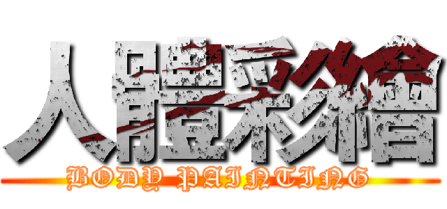 人體彩繪 (BODY PAINTING)