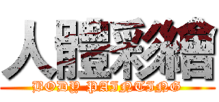 人體彩繪 (BODY PAINTING)