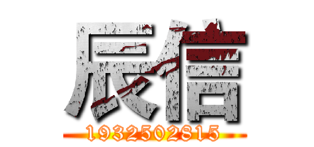辰信 (1932502815)