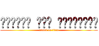 الهجوم على العمالقة (attack on titan)