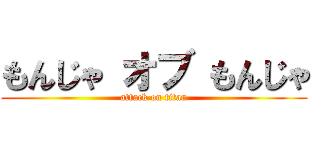もんじゃ オブ もんじゃ (attack on titan)