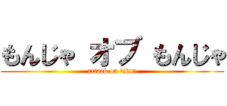 もんじゃ オブ もんじゃ (attack on titan)