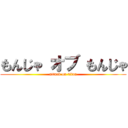 もんじゃ オブ もんじゃ (attack on titan)