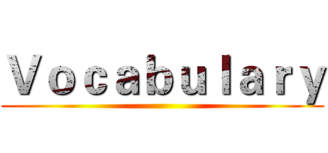 Ｖｏｃａｂｕｌａｒｙ ()