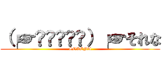 （╭☞•́⍛•̀）╭☞それな (SORENA)