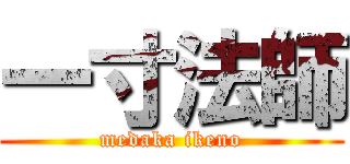 一寸法師 (medaka ikeno)