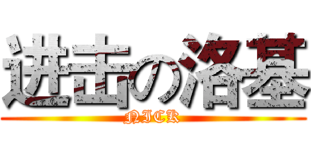 进击の洛基 (NICK)