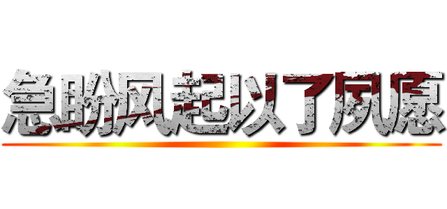 急盼风起以了夙愿 ()