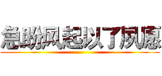 急盼风起以了夙愿 ()