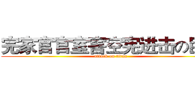 完家官官室害空宪进击の巨人 (attack on titan)
