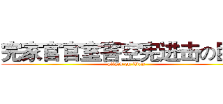 完家官官室害空宪进击の巨人 (attack on titan)