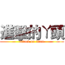 進擊的ㄚ頭 (attack on titan)