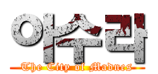 아수라 (The City of Madnes)