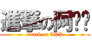 進撃の阿ㄆㄆ (attack on APP)