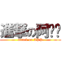 進撃の阿ㄆㄆ (attack on APP)
