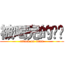 被喝完的咖啡 (attack on titan)