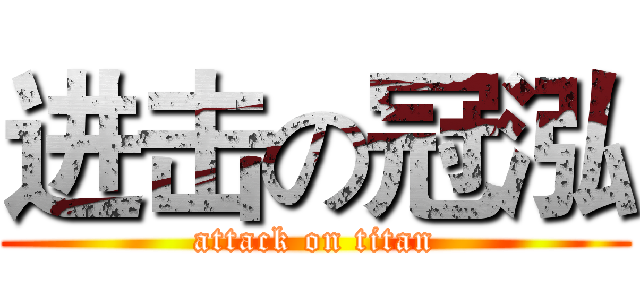 进击の冠泓 (attack on titan)