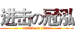 进击の冠泓 (attack on titan)
