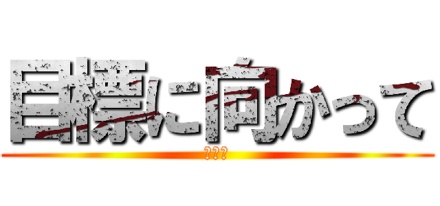 目標に向かって (かりん)