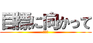 目標に向かって (かりん)