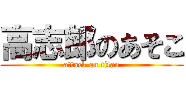 高志郎のあそこ (attack on titan)
