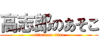 高志郎のあそこ (attack on titan)