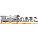 高志郎のあそこ (attack on titan)