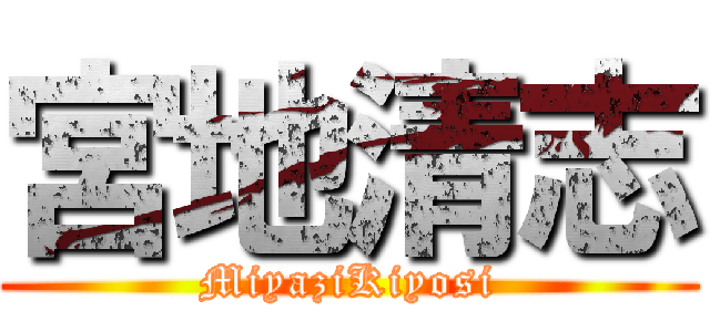 宮地清志 (MiyaziKiyosi)