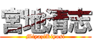 宮地清志 (MiyaziKiyosi)