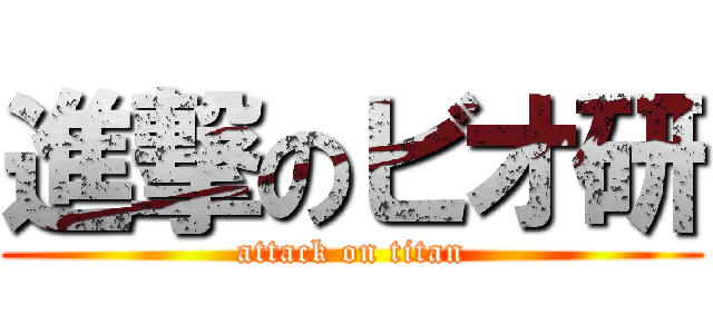 進撃のビオ研 (attack on titan)