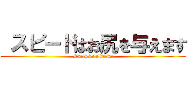  スピードはお尻を与えます (Speed da a bunda)