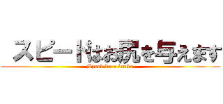  スピードはお尻を与えます (Speed da a bunda)