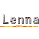 Ｌｅｎｎａ (PLC)