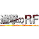 進撃のＲＦ (attack on RF)
