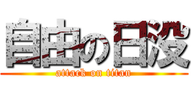 自由の日没 (attack on titan)