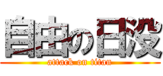 自由の日没 (attack on titan)