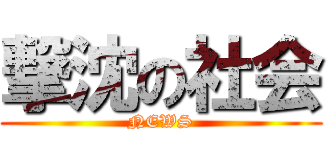 撃沈の社会 (NEWS)