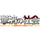 撃沈の社会 (NEWS)