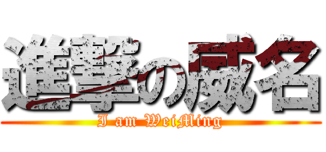 進撃の威名 (I am WeiMing)