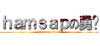 ｈａｍｓａｐの勇涧 (hamsap on 勇涧)